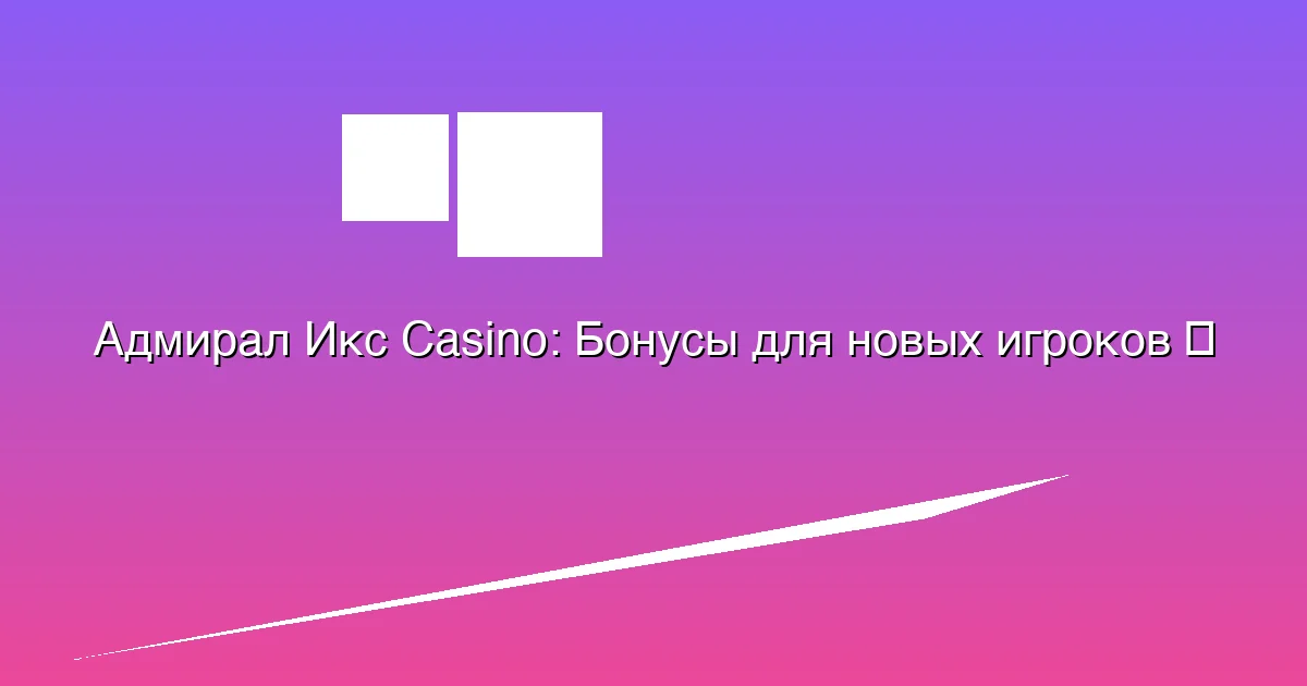 Бонусы для новых игроков